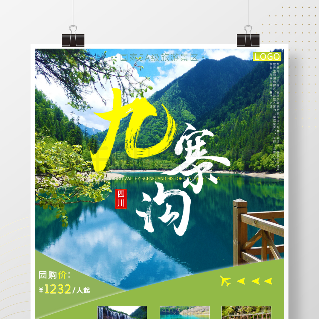 探寻童话世界 四川阿坝九寨沟旅游海报设计灵感